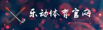 乐动体育(LEDONG)官方网站 - 值得信赖的体育娱乐品牌